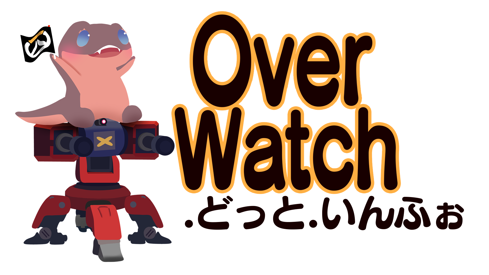 Overwatch どっといんふぉ